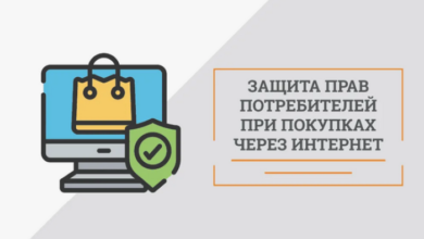 Photo of Защита прав потребителей в онлайн-покупках