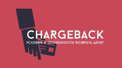 Photo of Понимание причин и механизмов чарджбэка