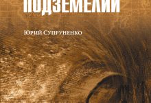 Photo of «Тайны московских подземелий»