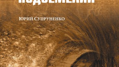 Photo of «Тайны московских подземелий»